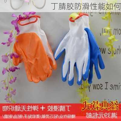 丁腈胶防滑性能如何