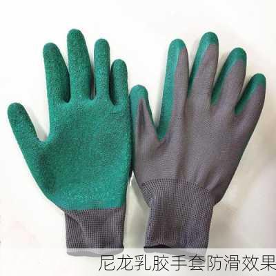 尼龙乳胶手套防滑效果