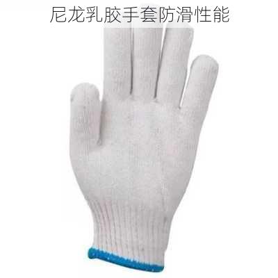 尼龙乳胶手套防滑性能