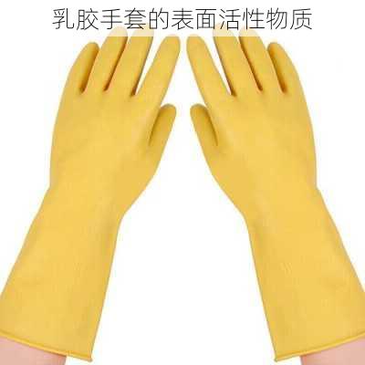 乳胶手套的表面活性物质