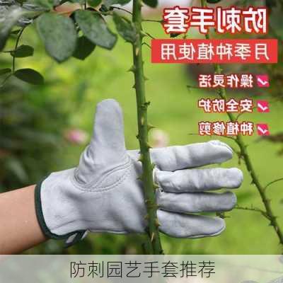 防刺园艺手套推荐