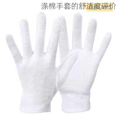 涤棉手套的舒适度评价