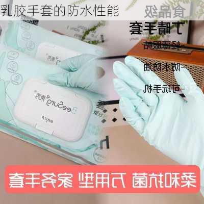 乳胶手套的防水性能