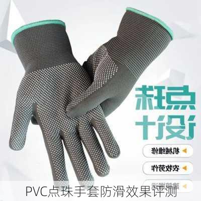 PVC点珠手套防滑效果评测
