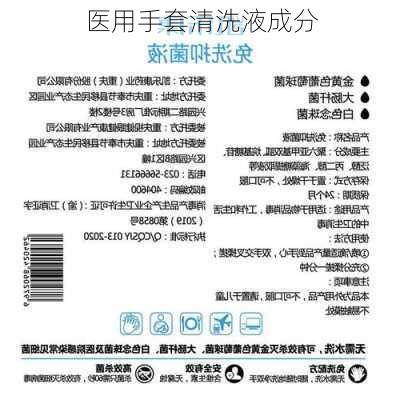 医用手套清洗液成分