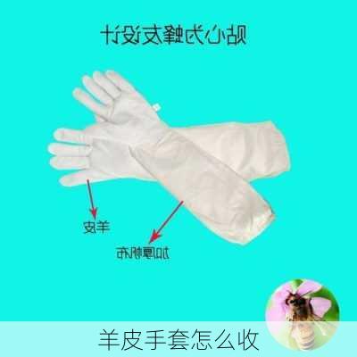 羊皮手套怎么收