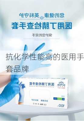 抗化学性能高的医用手套品牌