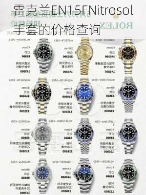 雷克兰EN15FNitrosol手套的价格查询