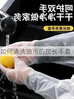 如何清洗油污的加长手套