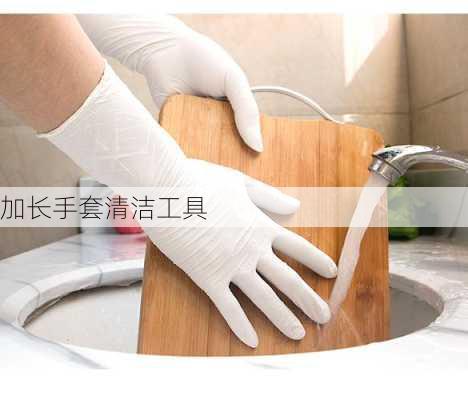 加长手套清洁工具