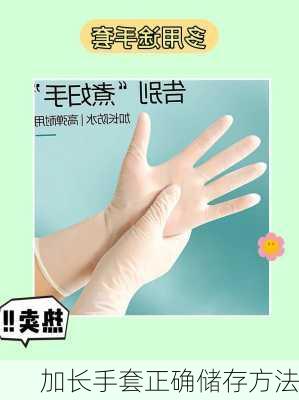 加长手套正确储存方法