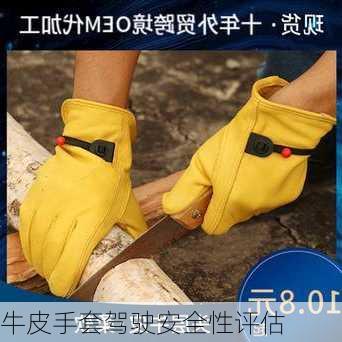 牛皮手套驾驶安全性评估