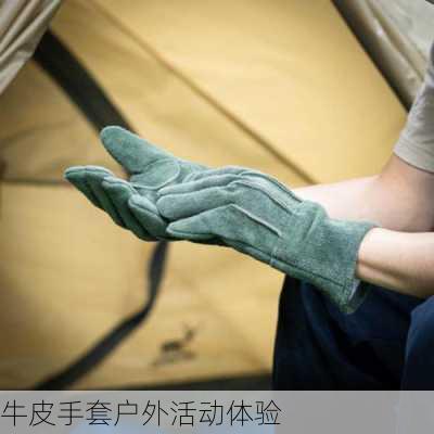 牛皮手套户外活动体验