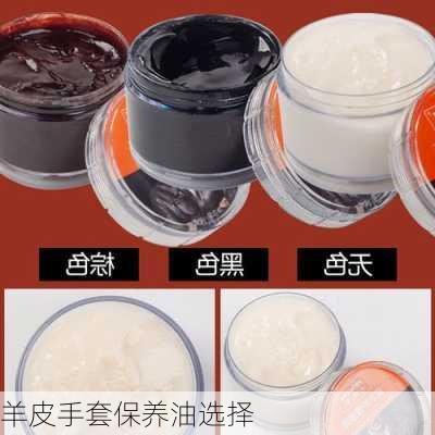 羊皮手套保养油选择