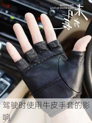 驾驶时使用牛皮手套的影响