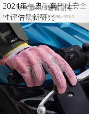 2024年牛皮手套驾驶安全性评估最新研究