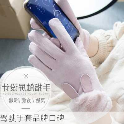 驾驶手套品牌口碑