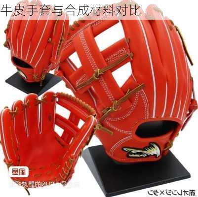 牛皮手套与合成材料对比