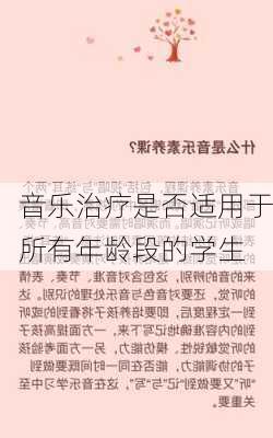 音乐治疗是否适用于所有年龄段的学生