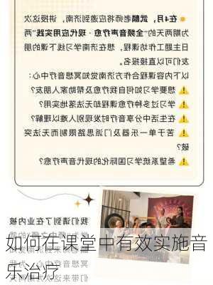 如何在课堂中有效实施音乐治疗