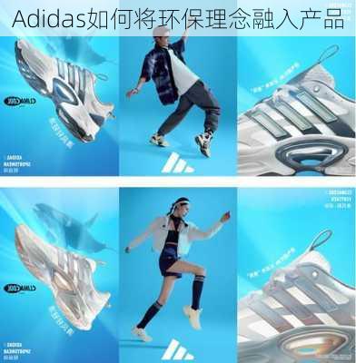 Adidas如何将环保理念融入产品