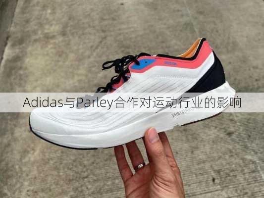 Adidas与Parley合作对运动行业的影响
