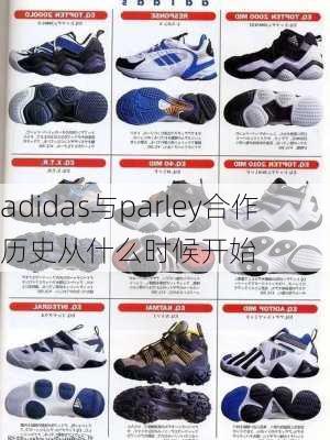 adidas与parley合作历史从什么时候开始