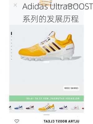 Adidas UltraBOOST系列的发展历程
