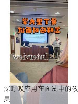 深呼吸应用在面试中的效果