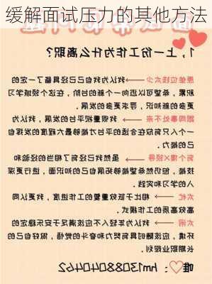 缓解面试压力的其他方法