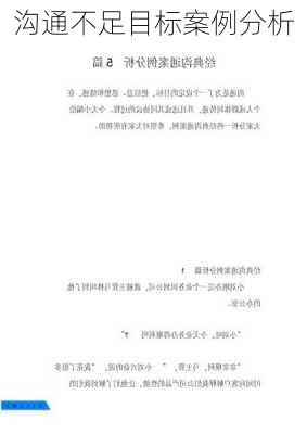 沟通不足目标案例分析