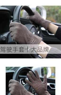驾驶手套十大品牌