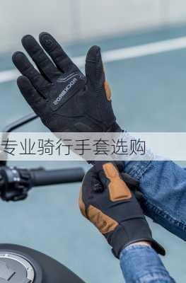 专业骑行手套选购