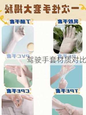 驾驶手套材质对比