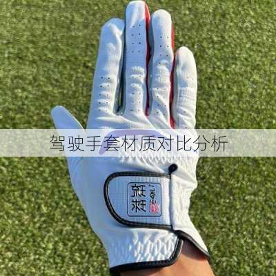 驾驶手套材质对比分析