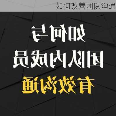 如何改善团队沟通