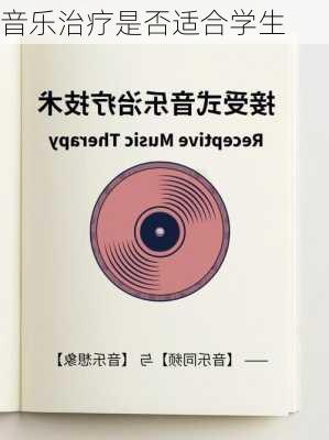 音乐治疗是否适合学生