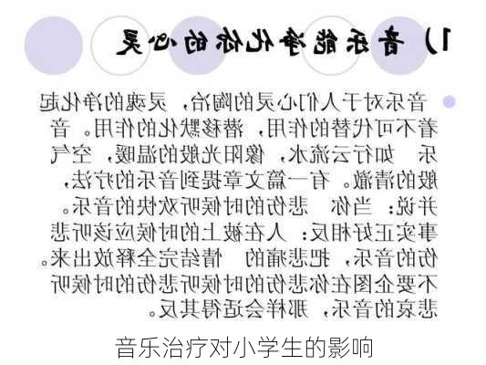音乐治疗对小学生的影响