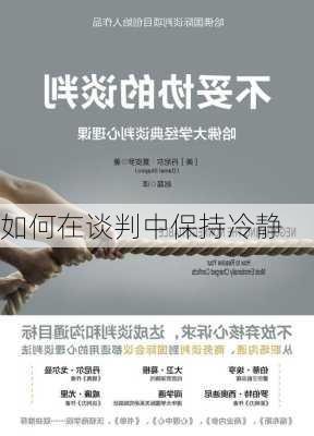 如何在谈判中保持冷静