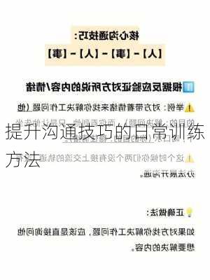 提升沟通技巧的日常训练方法