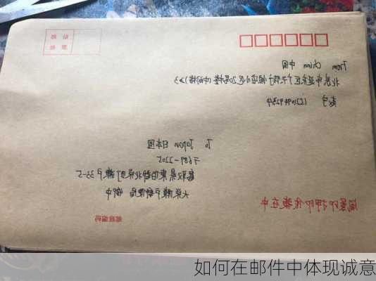 如何在邮件中体现诚意