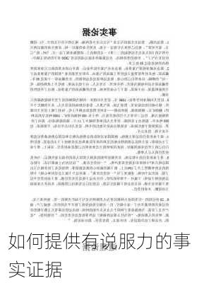 如何提供有说服力的事实证据