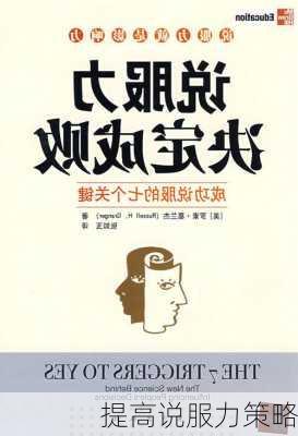 提高说服力策略