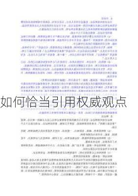 如何恰当引用权威观点