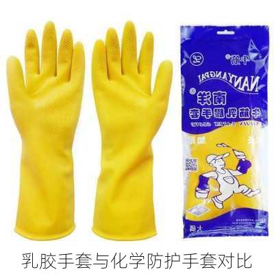 乳胶手套与化学防护手套对比