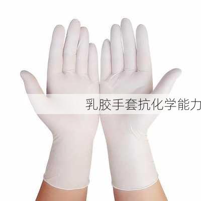 乳胶手套抗化学能力