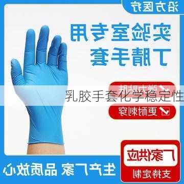 乳胶手套化学稳定性