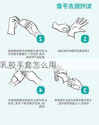 乳胶手套怎么用