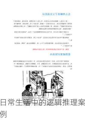 日常生活中的逻辑推理案例