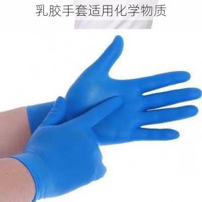 乳胶手套适用化学物质